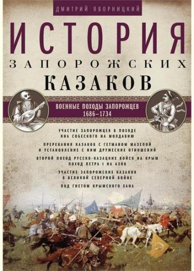 Яворницкий Д.И. - История запорожских козаков (I-3 том)