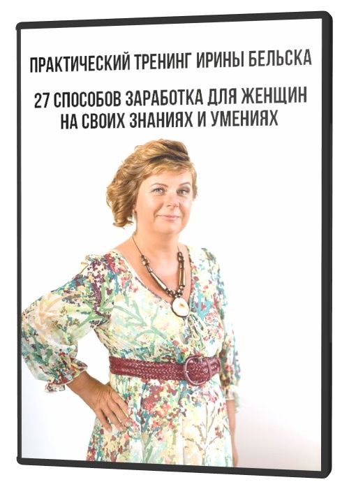 Ирина Бельска - 27 способов заработка для женщин на своих знаниях и умениях (Аудиокурс)