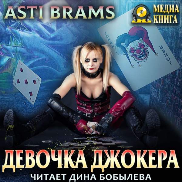 Brams Asti (Брамс Асти) - Девочка Джокера (Аудиокнига)