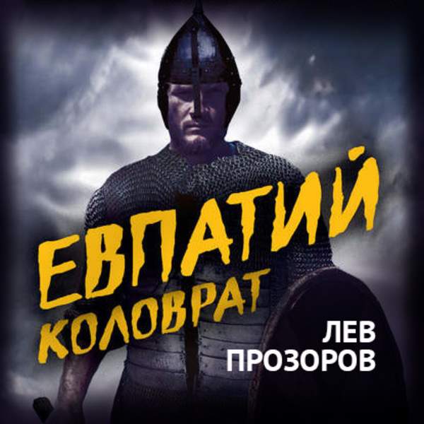 Лев Прозоров - Евпатий Коловрат. Легендарный воевода (Аудиокнига)