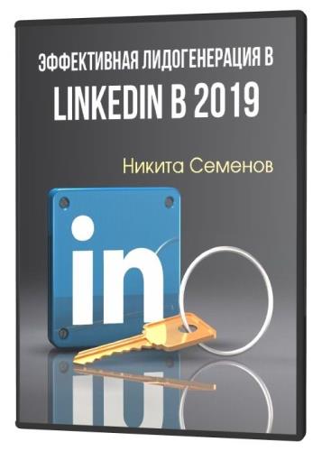 Эффективная лидогенерация в LinkedIn в 2019 (2019) PCRec
