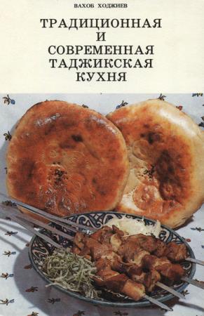 Ходжиев Вахоб - Традиционная и современная таджикская кухня