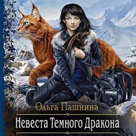 Ольга Пашнина - Невеста темного дракона. Факультет спасения (Аудиокнига)