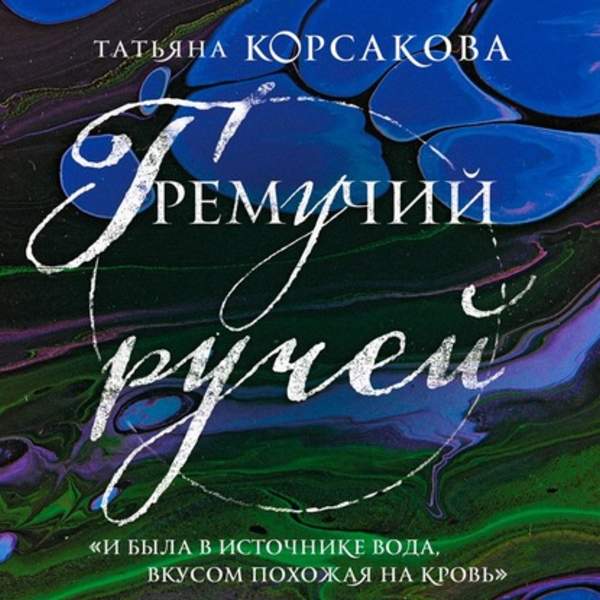Татьяна Корсакова - Гремучий ручей (Аудиокнига)