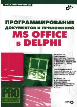 Корняков В. Н. - Программирование документов и приложений MS Office в Delphi