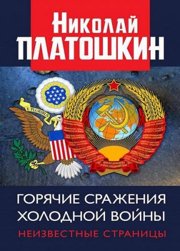 Горячие сражения Холодной войны. Неизвестные страницы (2020) fb2, rtf 