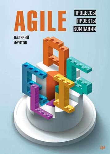 Валерий Фунтов - Agile. Процессы, проекты, компании