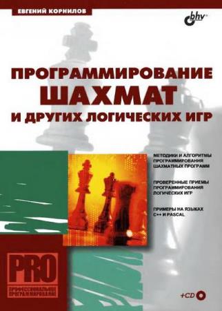 Корнилов Евгений - Программирование шахмат и других логических игр
