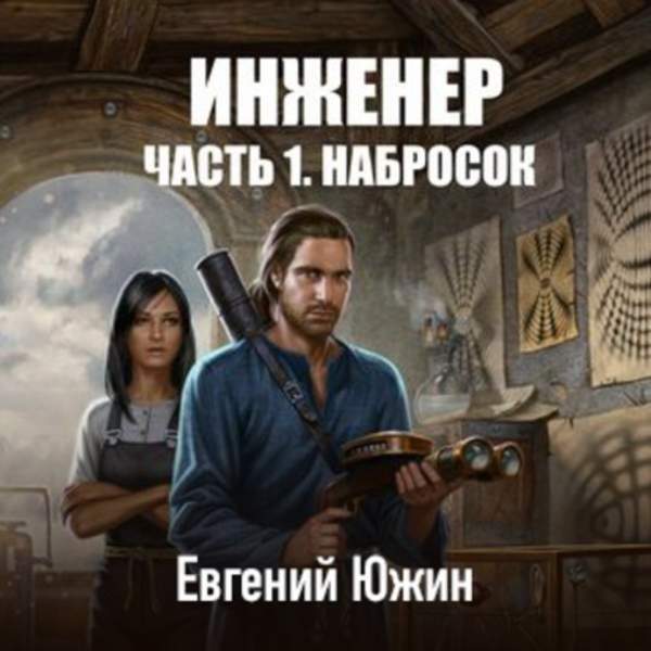 Евгений Южин - Набросок (Аудиокнига)