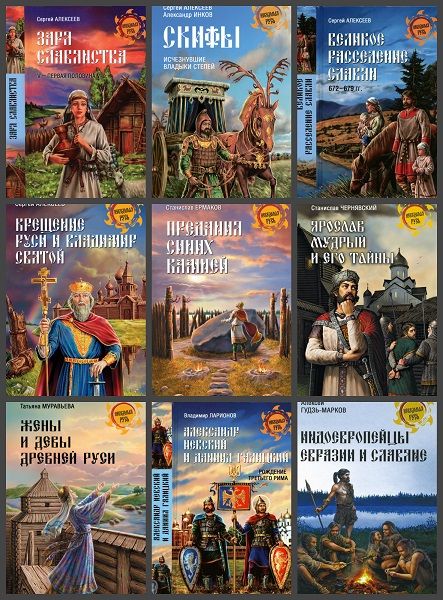 Неведомая Русь в 64 книгах (2012-2020) DjVu, FB2