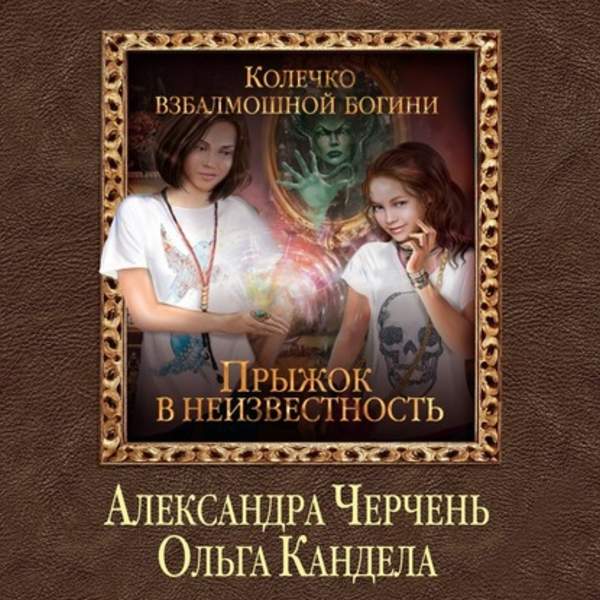 Черчень Александра, Кандела Ольга - Прыжок в неизвестность (Аудиокнига)