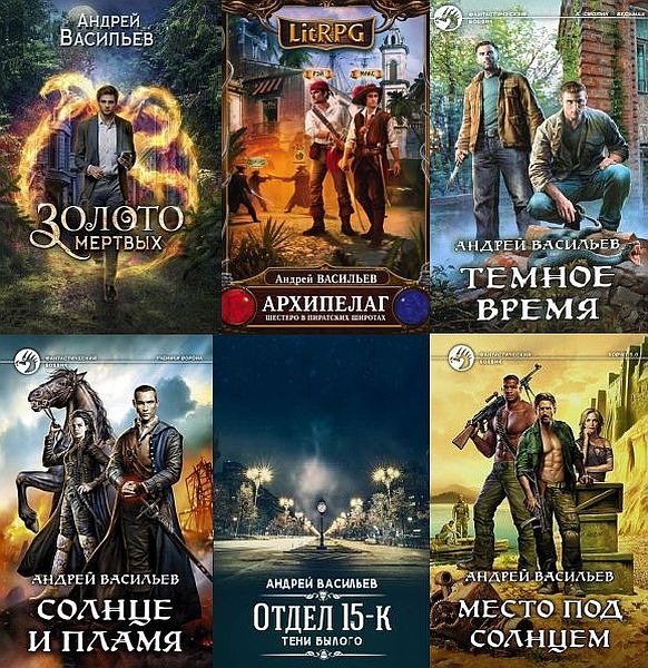 Андрей Васильев в 46 книгах (2013-2020) FB2