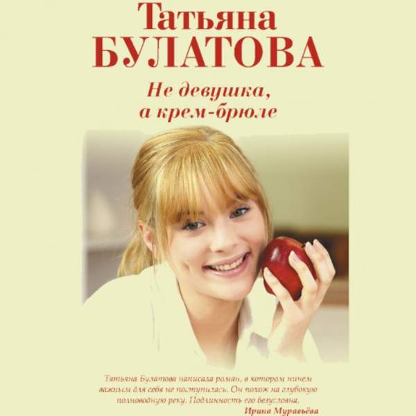 Татьяна Булатова - Не девушка, а крем-брюле (Аудиокнига) декламатор Sandra
