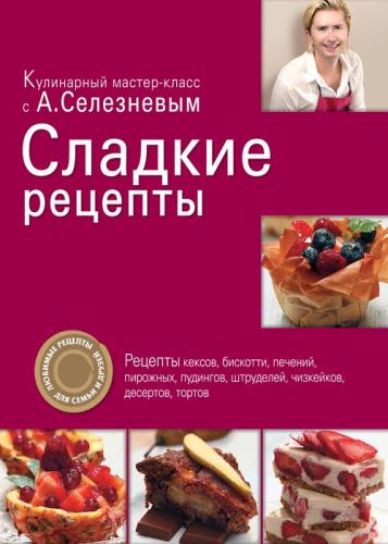 Александр Селезнев - Сладкие рецепты