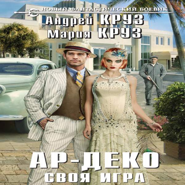 Андрей и Мария Круз - Ар-Деко. Своя игра (Аудиокнига)