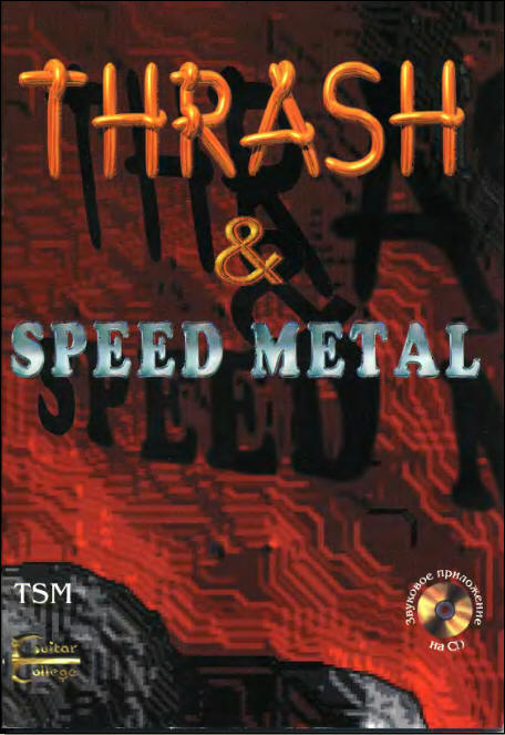 Трой Стетина, Тони Бартон - Гитарная школа Thrash & Speed Metal+аудиоприложение