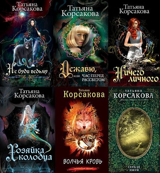 Татьяна Корсакова в 48 книгах (2007-2020) FB2