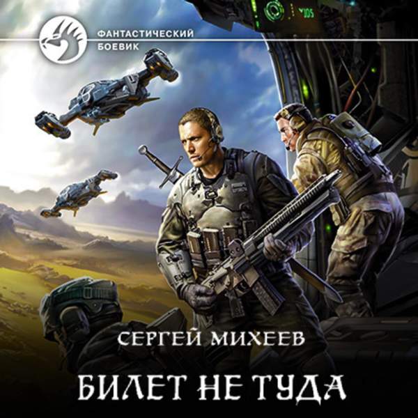Сергей Михеев - Билет не туда (Аудиокнига)