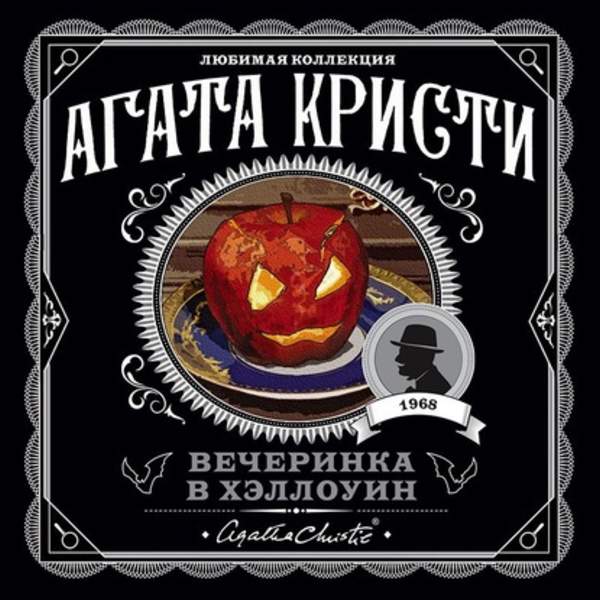 Агата Кристи - Вечеринка в Хэллоуин (Аудиокнига)