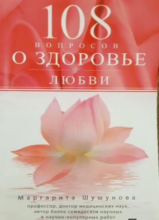 Маргарита Шушунова - 108 вопросов о здоровье и любви