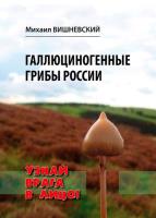Галлюциногенные грибы России. Атлас-справочник (2019) pdf