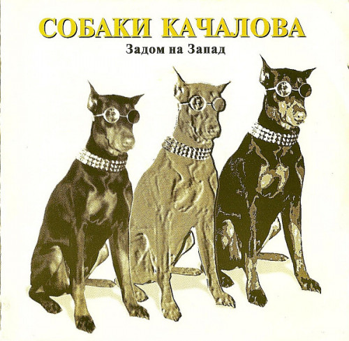 Собаки Качалова - Коллекция [9 CD] (1996-2018) FLAC, APE