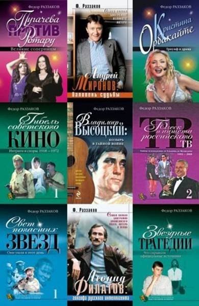 Федор Раззаков - Сборник произведений в 367 книгах (FB2)