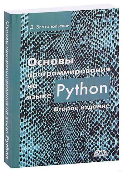 Златопольский Д. М. - Основы программирования на языке Python 2018