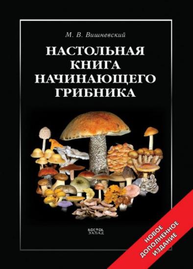Вишневский М.В. - Настольная книга начинающего грибника