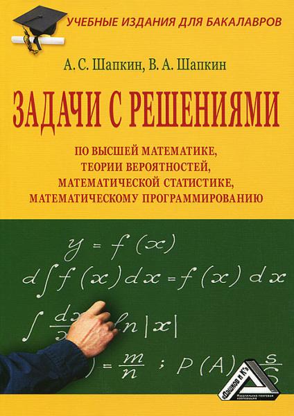 Задачи с решениями по высшей математике, теории вероятностей, математической статистике