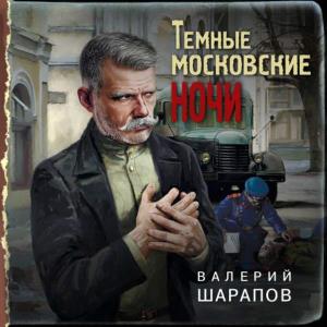 Темные московские ночи (Аудиокнига)