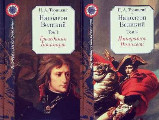 Троицкий Н.А. - Наполеон Великий в 2-х томах