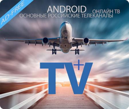 TV+ HD - онлайн тв 1.1.14.7 [Android]