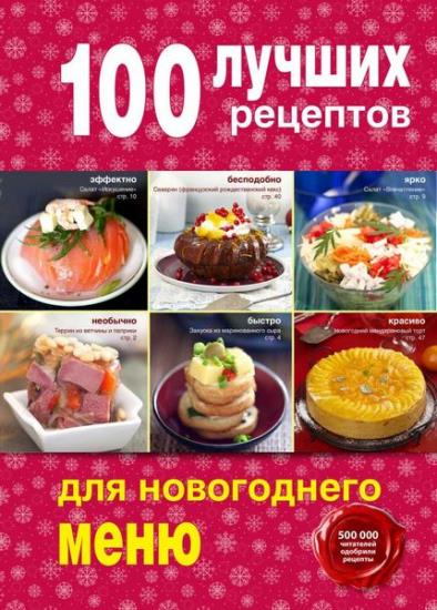 Братушева А. - 100 лучших рецептов для новогоднего меню