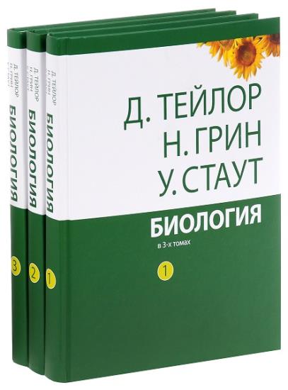 Тейлор Д. - Биология (в 3-х томах)