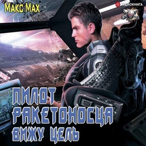 Макс Мах - Вижу цель (Аудиокнига)