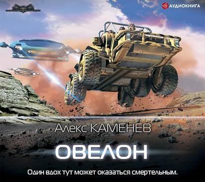 Алекс Каменев - Овелон (2020) MP3