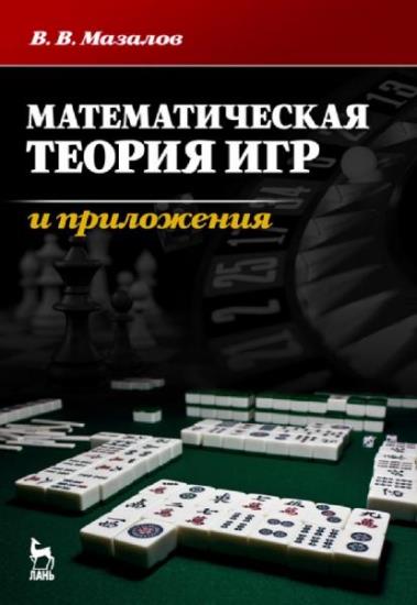 Мазалов В. В. - Математическая теория игр и приложения 2021