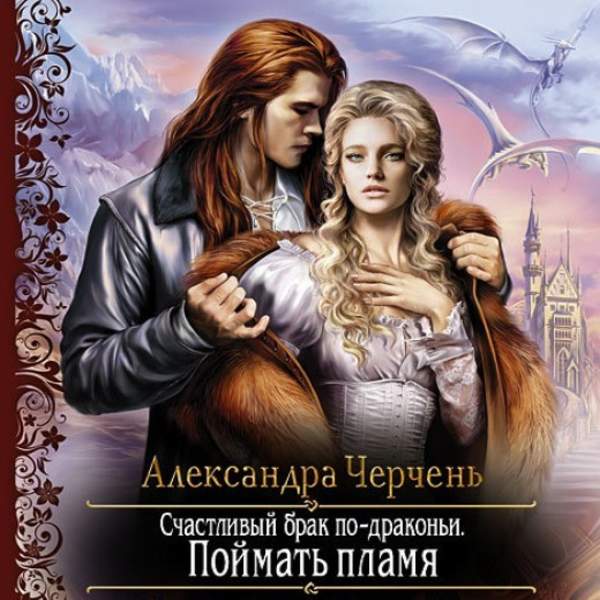 Александра Черчень - Счастливый брак по-драконьи. Поймать пламя (Аудиокнига)