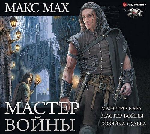 Макс Мах - Мастер войны [книги 1-3] (2020) МР3