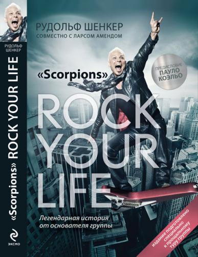 Рудольф Шенкер, Ларс Аменд - "Scorpions". Rock Your Life - Встряхни Свою Жизнь 2011