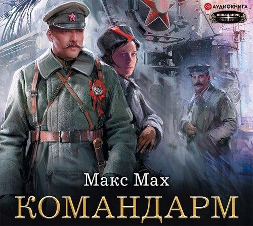 Макс Мах - Командарм (2019) МР3