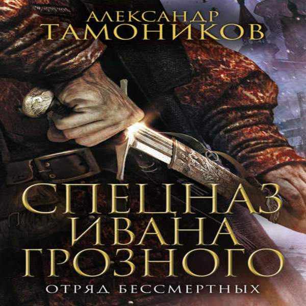 Александр Тамоников - Отряд бессмертных (Аудиокнига)