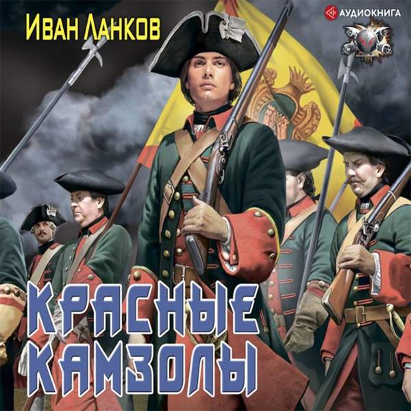 Иван Ланков - Красные камзолы (Аудиокнига)