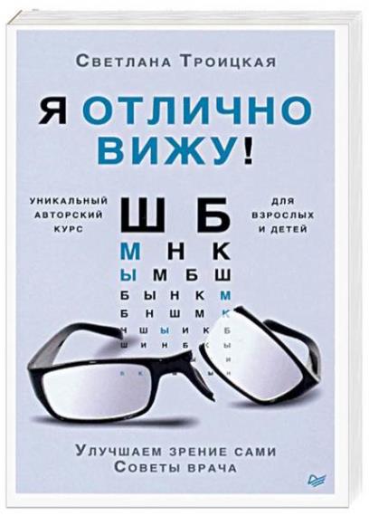 Светлана Троицкая - Я отлично вижу! Улучшаем зрение сами. Советы врача