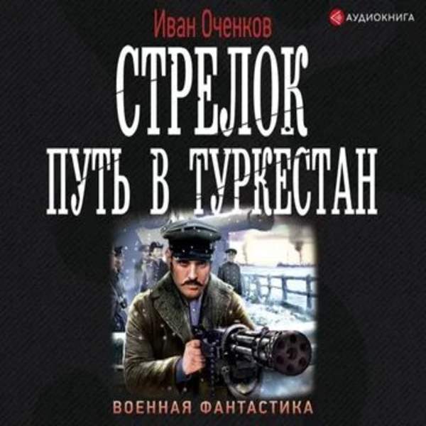 Иван Оченков - Путь в Туркестан (Аудиокнига)