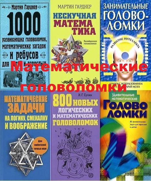 Математические головоломки в 230 книгах (1932-2020) DJVU, PDF, FB2