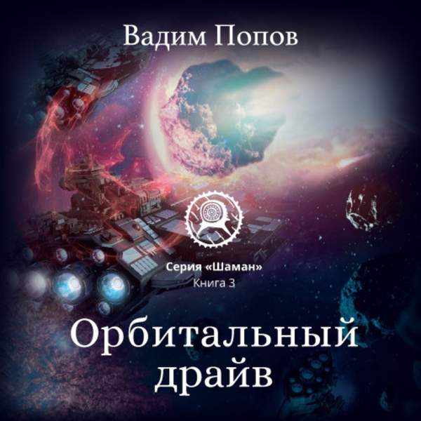 Вадим Попов - Орбитальный драйв (Аудиокнига)