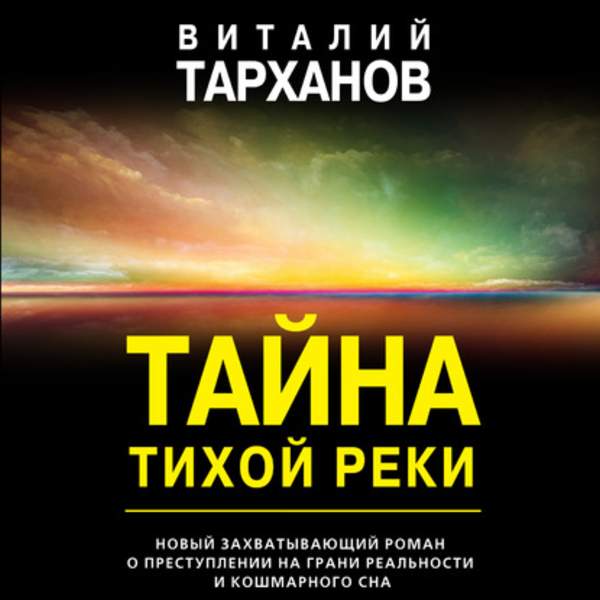 Виталий Тарханов - Тайна тихой реки (Аудиокнига)