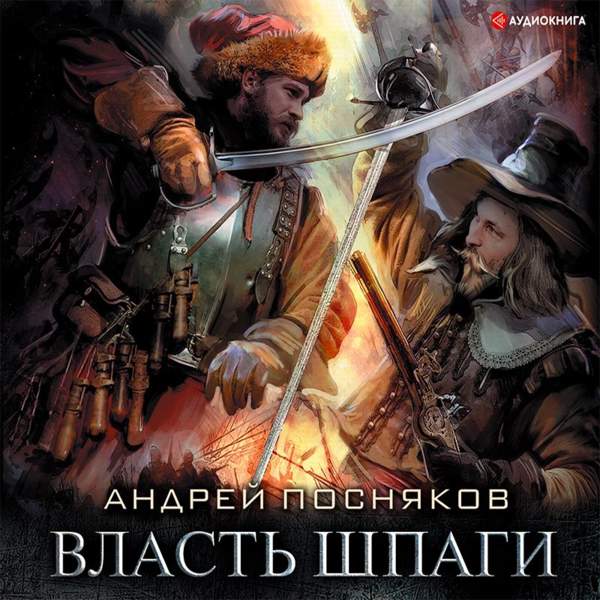 Андрей Посняков - Власть шпаги (Аудиокнига)
